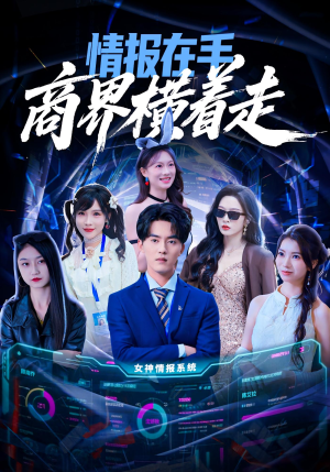 情报在手商界横着走（80集）新短剧推荐