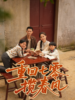 重回七零揽春风（60集）超级好看的短剧