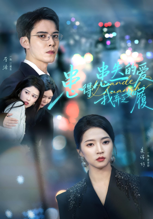 患得患失的爱我弃之如履（46集）免费热门短剧