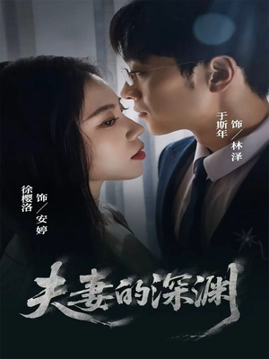 夫妻的深渊（45集）免费看短剧全集