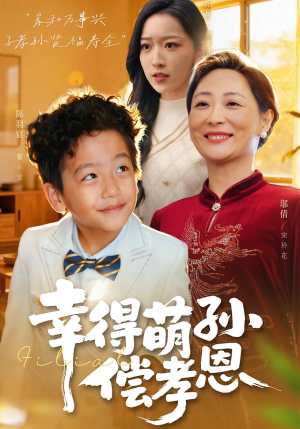 幸得萌孙偿孝恩(56集) 幸得萌孙偿孝恩(56集)免费短剧资源