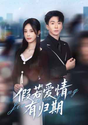 假若爱情有归期（60集）精彩好看短剧