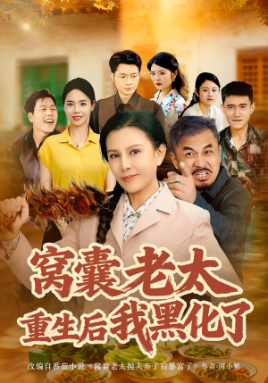 窝囊老太重生后我黑化了(80集) 窝囊老太重生后我黑化了(80集)在线看完整版