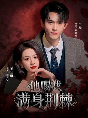 他赐我满身荆棘（80集）短剧全集抢先看