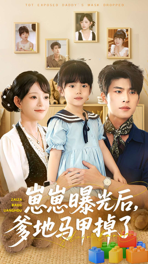崽崽曝光后，爹地马甲掉了（90集）推荐你们也去看