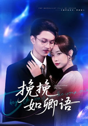 挽挽如卿语（80集）经典回顾免费看