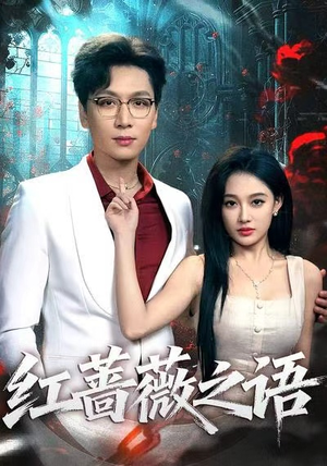 红蔷薇之语(50 红蔷薇之语(50短剧太好看了吧