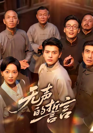 无声的誓言（60集）精彩短剧看全集