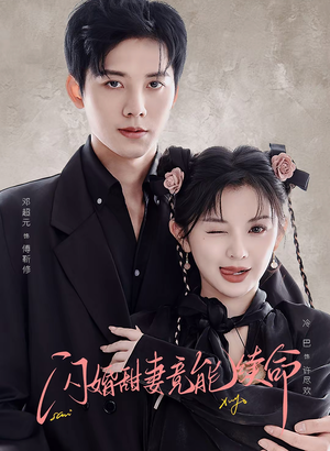 闪婚甜妻竟能续命(81集) 闪婚甜妻竟能续命(81集)高分推荐免费看