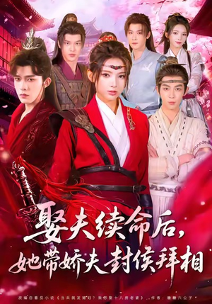 娶夫续命后，她带娇夫封侯拜相（74集）短剧推荐分享