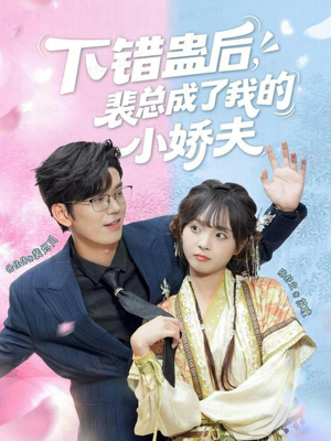 下错蛊后，裴总成了我的小娇夫（62集）在线观看全集