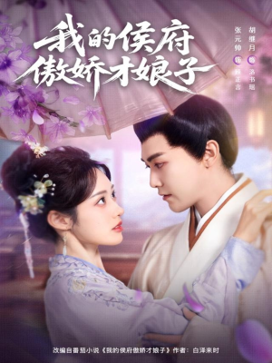 我的侯府傲娇才娘子（88集）在哪个平台看好