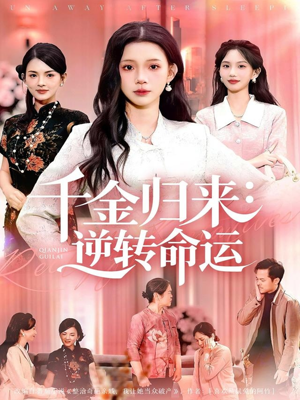 千金归来:逆转命运(62集) 千金归来:逆转命运(62集)短剧解说热门