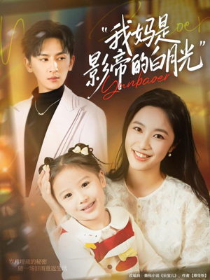 我妈是影帝的白月光（80集）短剧在线更新