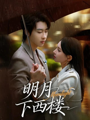 明月下西楼(79集) 明月下西楼(79集)最火爆的短剧