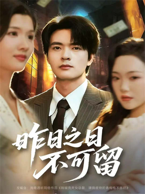 昨日之日不可留(67集) 昨日之日不可留(67集)短剧推荐更新中