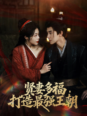 多妻多福打造最强王朝(71集) 多妻多福打造最强王朝(71集)好看的短剧推荐