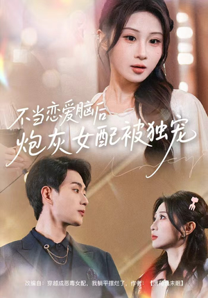 不当恋爱脑后，炮灰女配被独宠（60集）让你一口气看完