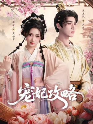 宠妃攻略（60集）真的太精彩了