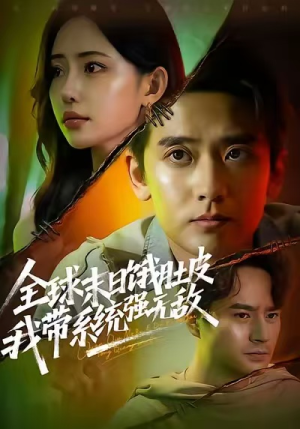 全球末日饿肚皮,我带系统强无敌(63集) 全球末日饿肚皮,我带系统强无敌(63集)短剧也太好看了