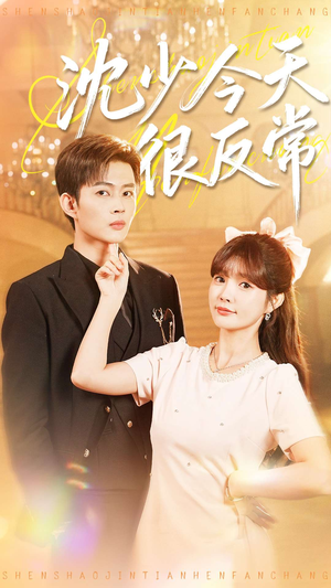 沈少今天很反常（100集）全集都在这里了