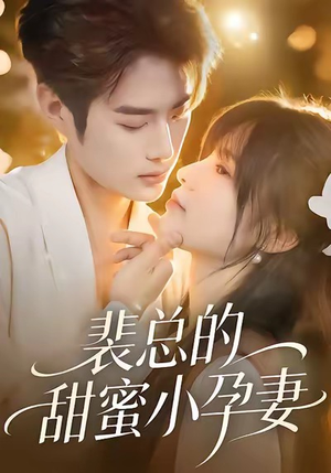 裴总的甜蜜小孕妻（45集）免费全集短剧