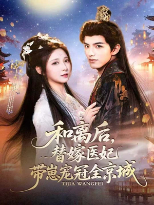 和离后，替嫁医妃带崽宠冠全京城（80集）最新短剧推荐