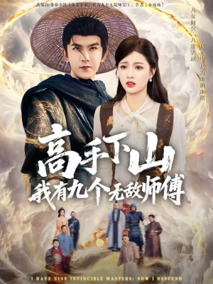 高手下山我有九个无敌师傅（81集）全部免费看全集