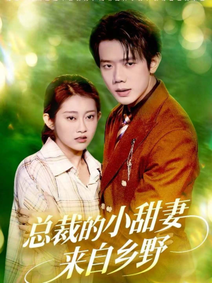 总裁的小甜妻来自乡野(127集) 总裁的小甜妻来自乡野(127集)新短剧推荐