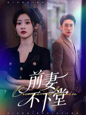 前妻不下堂（60集）追风的女孩短剧