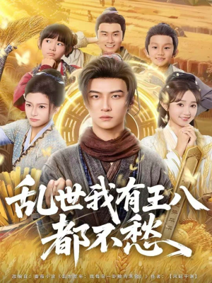 乱世我有王八都不愁（96集）每日短剧推荐