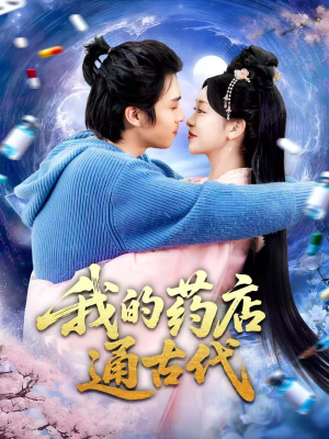 我的药店通古代（115集）热门短剧推广