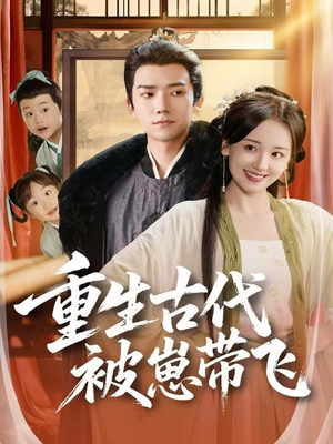 重生古代被崽带飞(65集) 重生古代被崽带飞(65集)超火热门短剧