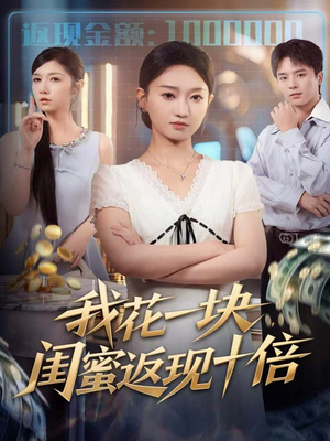 我花一块，闺蜜返现十倍（59集）剧情简介