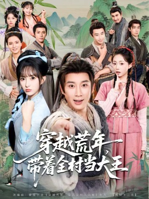 穿越荒年，带着全村当大王（80集）热门了短剧