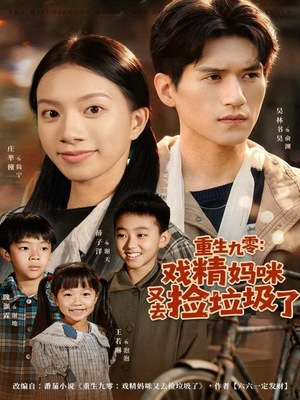 重生九零:戏精妈咪又去捡垃圾了(70集) 重生九零:戏精妈咪又去捡垃圾了(70集)一口气看完