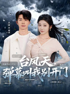 台风天，弹幕叫我别开门（60集）独家资源免费看