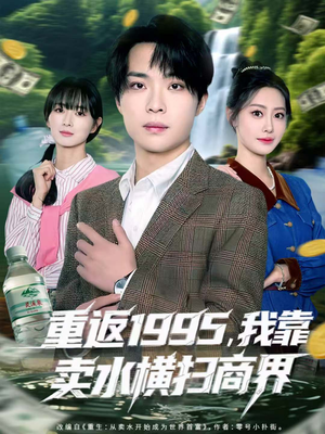 重返1995，我靠卖水横扫商界（80集）剧好看短剧推荐