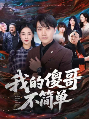 我的傻哥不简单（81集）最新上映免费看