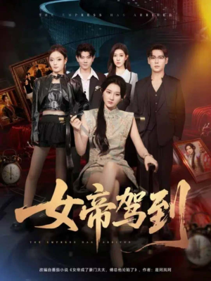 女帝驾到（80集）精彩短剧热播