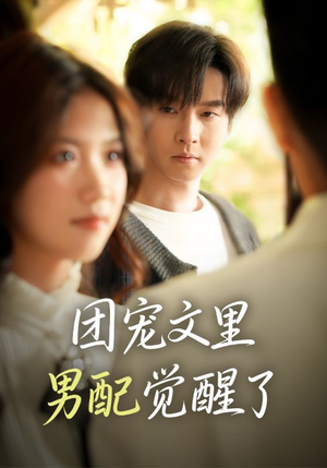 觉醒！男配不想当炮灰了（77集）最新短剧推荐