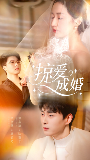 掠爱成婚（57集）短剧分享剧集