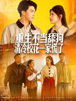 重生不当舔狗，清冷校花一家慌了（80集）常回家看看短剧