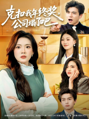 克扣我年终奖，公司塌了吧（60集）短剧热播抢先看