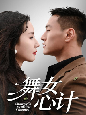 舞女心计（80集）最新短剧抢先看