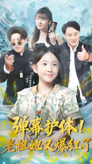 弹幕护体老祖她又爆红了（87集）经典老剧免费看