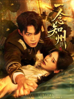 一念知州（61集）第一集