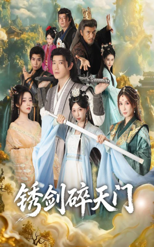 锈剑碎天门（70集）免费在线看全集