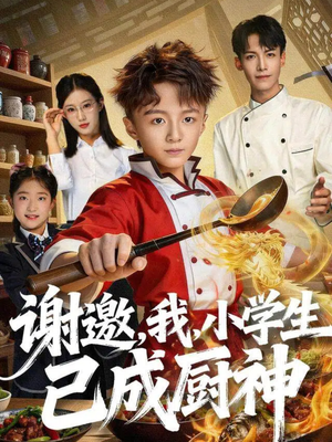 谢邀，我，小学生已成厨神（74集）精彩短剧后续