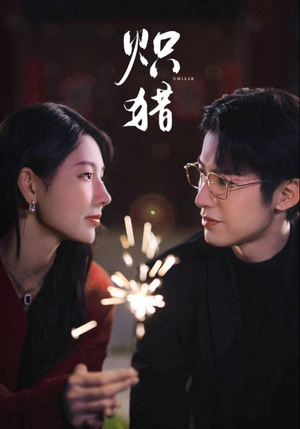 炽猎未删减版（80集）热播短剧来袭